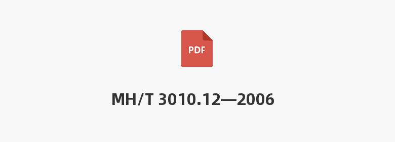 MH/T 3010.12—2006